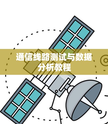 通信线路测试与数据分析教程 通信线路测试与数据分析教程