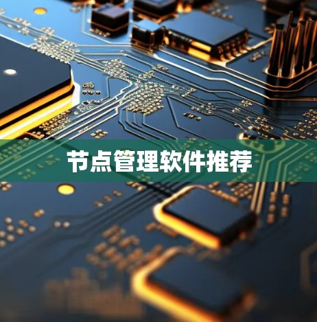 节点管理软件推荐