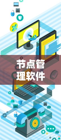 节点管理软件核心竞争力与创新能力排行 节点管理软件核心竞争力与创新能力排行