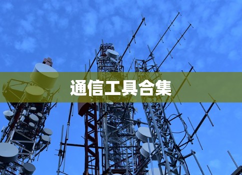 通信工具合集 通信工具合集
