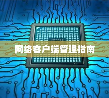 网络客户端管理指南 网络客户端管理指南