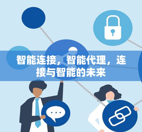 智能连接,智能代理,连接与智能的未来 智能连接,智能代理,连接与智能的未来