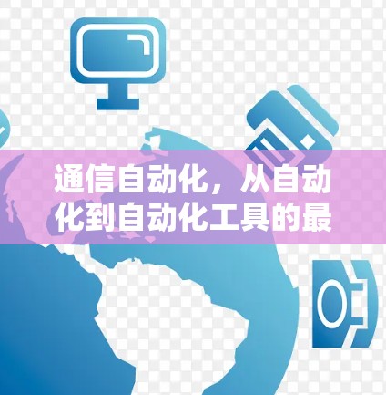 通信自动化，从自动化到自动化工具的最新突破