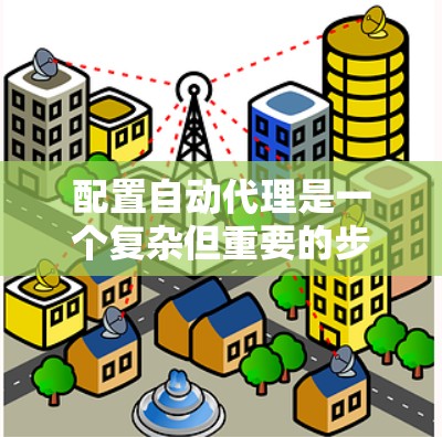 配置自动代理是一个复杂但重要的步骤,特别是在Kubernetes环境中,它帮助管理员管理容器的自动部署和管理。以下是一个详细的教程,涵盖自动代理的配置步骤 配置自动代理是一个复杂但重要的步骤,特别是在Kubernetes环境中,它帮助管理员管理容器的自动部署和管理。以下是一个详细的教程,涵盖自动代理的配置步骤