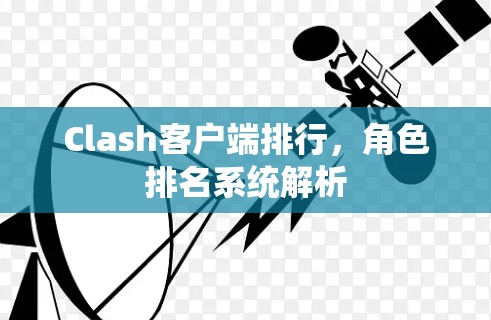 Clash客户端排行，角色排名系统解析