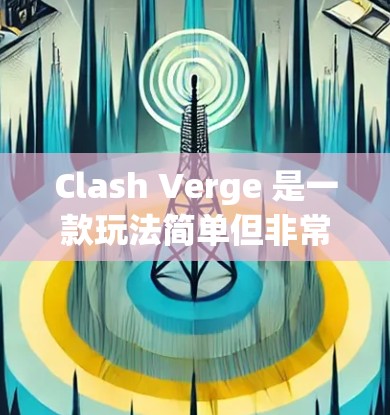 Clash Verge 是一款玩法简单但非常有趣的手机游戏，玩家需要在复杂的环境中寻找宝藏，解决谜题，对抗敌人。以下是Clash Verge使用指南的详细步骤