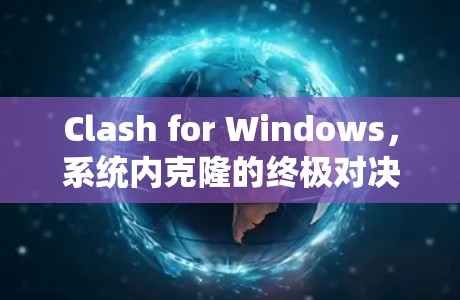 Clash for Windows，系统内克隆的终极对决