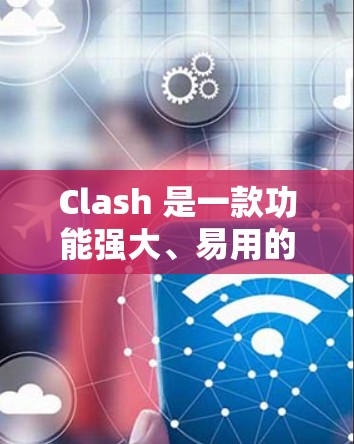 Clash 是一款功能强大、易用的三维建模和渲染软件,广泛应用于游戏开发和影视制作。以下是关于Clash 的详细介绍 Clash 是一款功能强大、易用的三维建模和渲染软件,广泛应用于游戏开发和影视制作。以下是关于Clash 的详细介绍