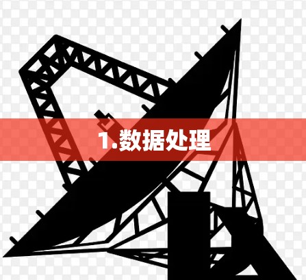 1.数据处理 1.数据处理