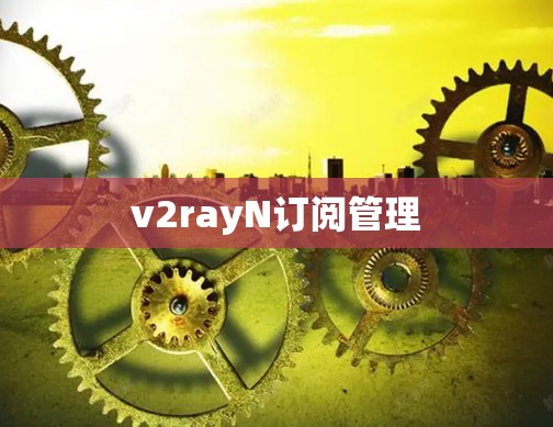 v2rayN订阅管理