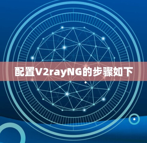 配置V2rayNG的步骤如下