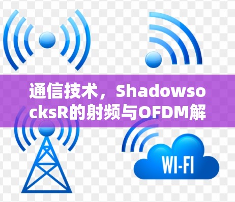 通信技术,ShadowsocksR的射频与OFDM解决方案