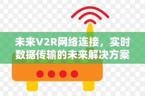未来V2R网络连接,实时数据传输的未来解决方案