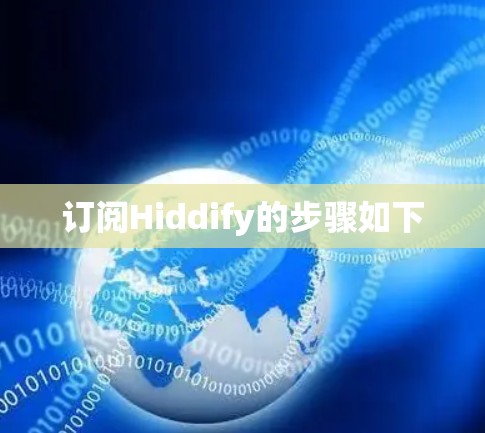 订阅Hiddify的步骤如下