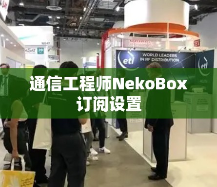 通信工程师NekoBox订阅设置