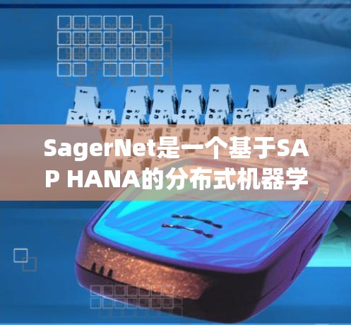 SagerNet是一个基于SAP HANA的分布式机器学习框架，主要用于处理大规模的数据集。以下是SagerNet的配置步骤