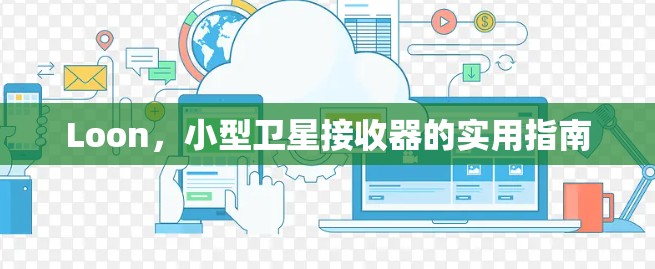 Loon，小型卫星接收器的实用指南